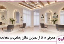 بهترین سالن زیبایی در سعادت آباد