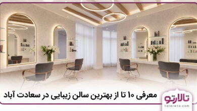 بهترین سالن زیبایی در سعادت آباد