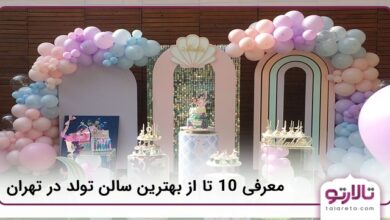 بهترین سالن تولد در تهران