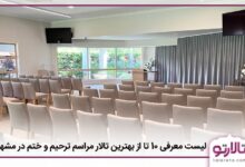 بهترین تالار مراسم ترحیم و ختم در مشهد