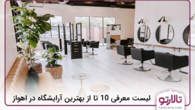 بهترین آرایشگاه در اهواز