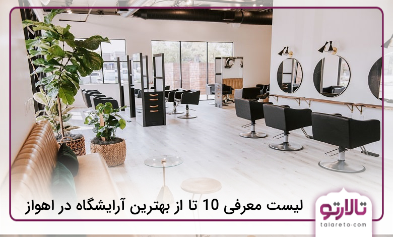 بهترین آرایشگاه در اهواز
