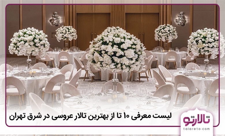 بهترین تالار عروسی در شرق تهران