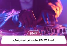 لیست 10 تا از بهترین دی جی در تهران