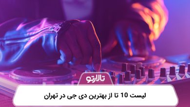 لیست 10 تا از بهترین دی جی در تهران