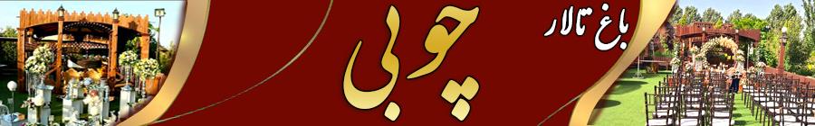 t_baghchoobi_bhb07