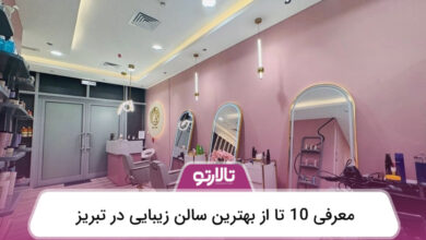 بهترین سالن زیبایی در تبریز