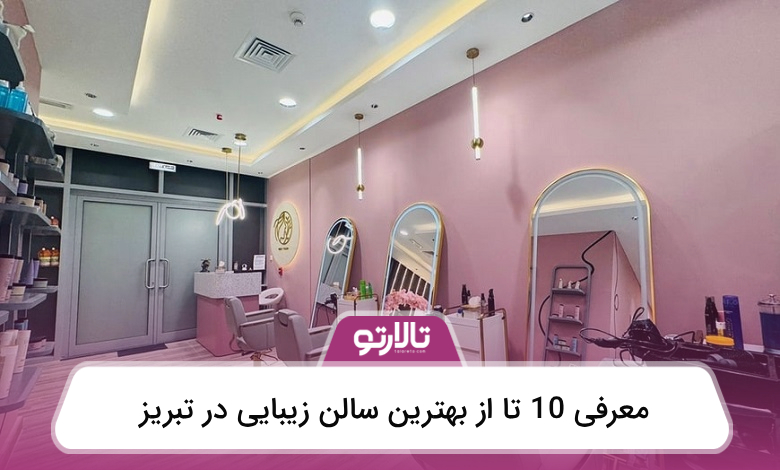 بهترین سالن زیبایی در تبریز