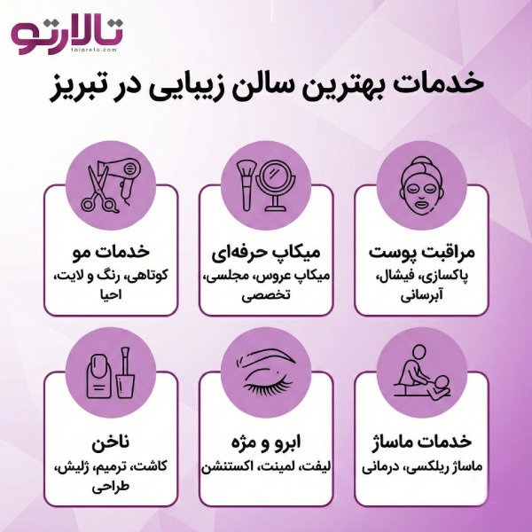 10 تا از بهترین سالن زیبایی در تبریز + آدرس و شماره تماس