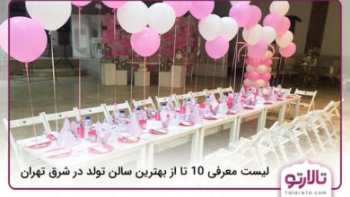 بهترین سالن تولد در شرق تهران