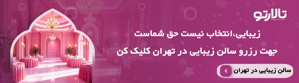 ویژگی های بهترین مکان برای برگزاری جشن تولد