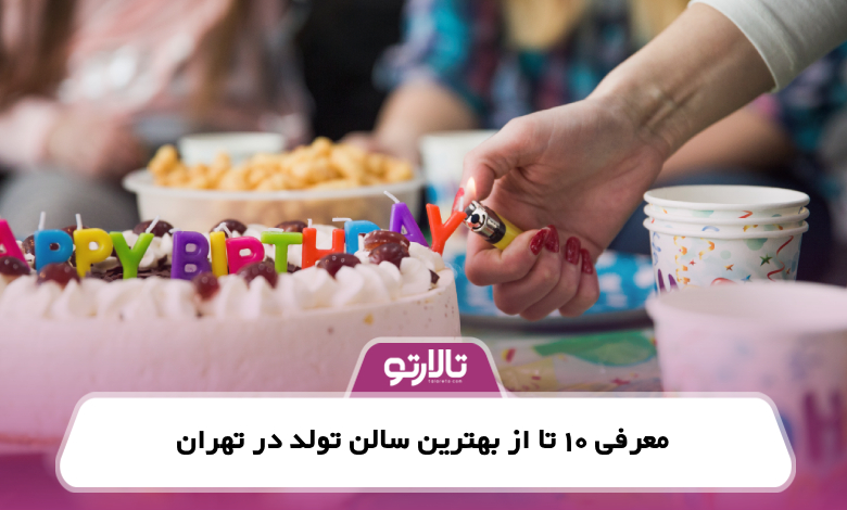 معرفی 10 تا از بهترین سالن تولد در تهران