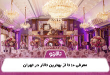 معرفی 10 تا از بهترین تالار در تهران