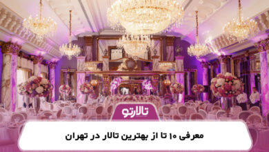 معرفی 10 تا از بهترین تالار در تهران