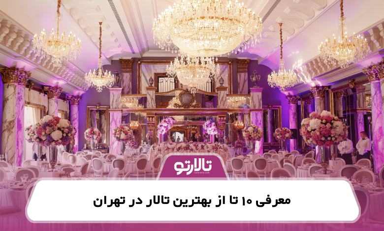 معرفی 10 تا از بهترین تالار در تهران