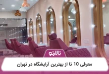 بهترین آرایشگاه در تهران