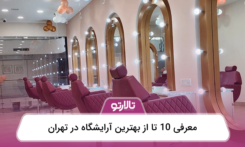 بهترین آرایشگاه در تهران