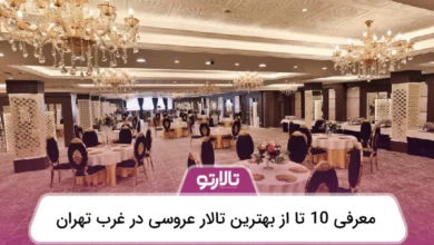 بهترین تالار عروسی در غرب تهران