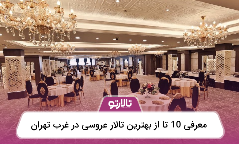 بهترین تالار عروسی در غرب تهران