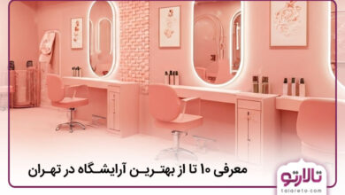 بهترین آرایشگاه در تهران