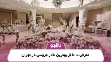معرفی 10 تا از بهترین تالار عروسی در تهران
