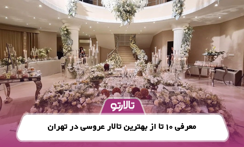 معرفی 10 تا از بهترین تالار عروسی در تهران