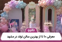 معرفی 10 تا از بهترین سالن تولد در مشهد
