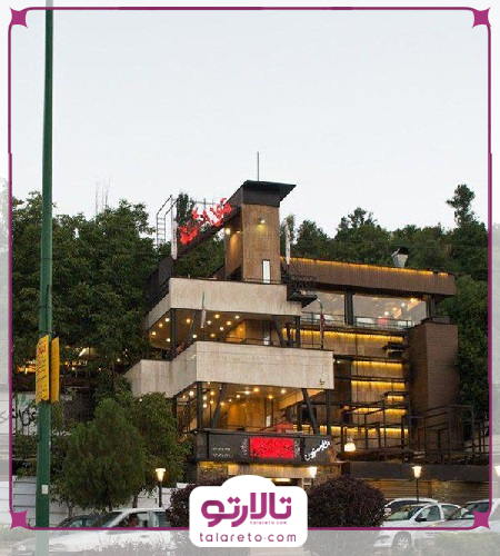 کافه رستوران نعل