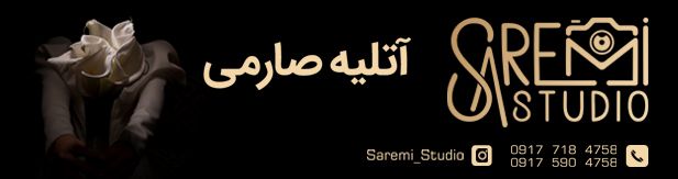 آتلیه صارمی