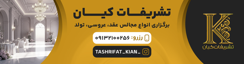 تشریفات کیان