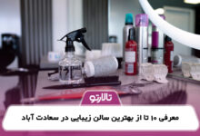 معرفی 10 تا از بهترین سالن زیبایی در سعادت آباد