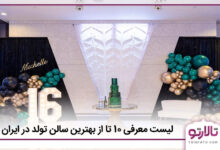 بهترین سالن تولد در ایران