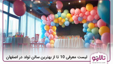 بهترین سالن تولد در اصفهان