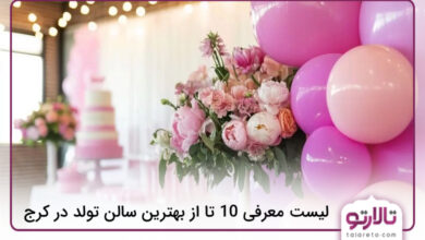 بهترین سالن تولد در کرج