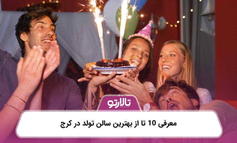 معرفی 10 تا از بهترین سالن تولد در کرج