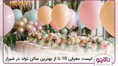 بهترین سالن تولد در شیراز