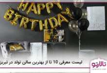 بهترین سالن تولد در تبریز