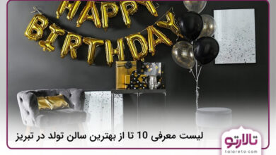 بهترین سالن تولد در تبریز