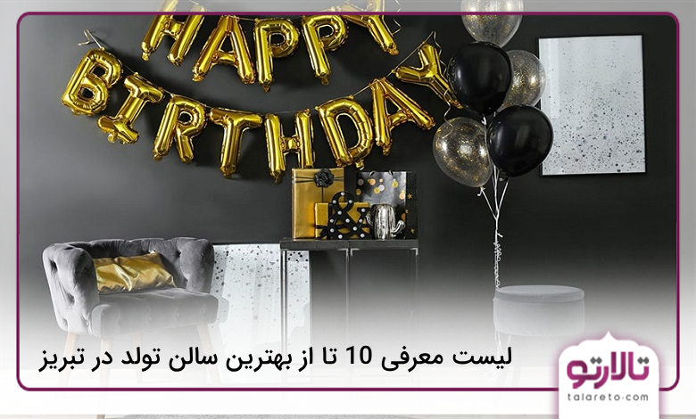 بهترین سالن تولد در تبریز