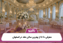 بهترین سالن عقد در اصفهان
