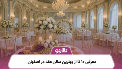 بهترین سالن عقد در اصفهان