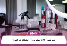 معرفی 10 تا از بهترین آرایشگاه در اهواز