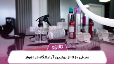 معرفی 10 تا از بهترین آرایشگاه در اهواز