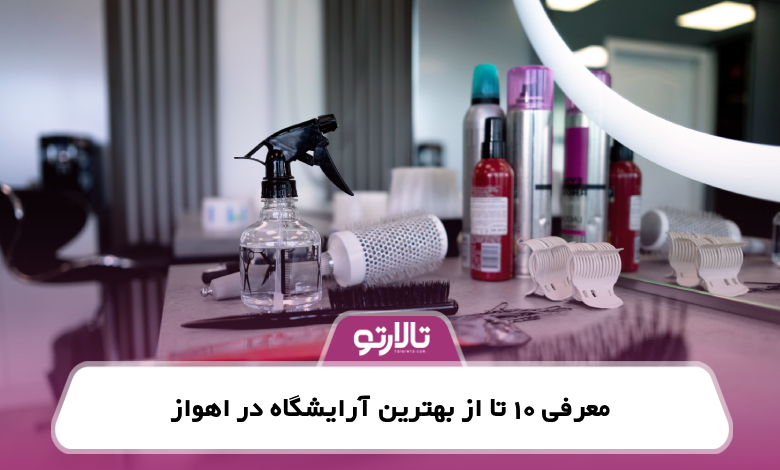 معرفی 10 تا از بهترین آرایشگاه در اهواز