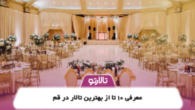 معرفی 10 تا از بهترین تالار در قم