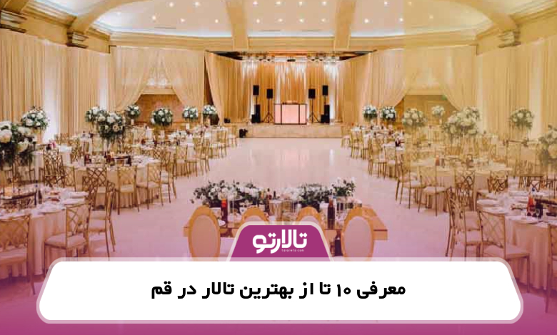 معرفی 10 تا از بهترین تالار در قم