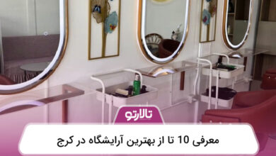 بهترین آرایشگاه در کرج