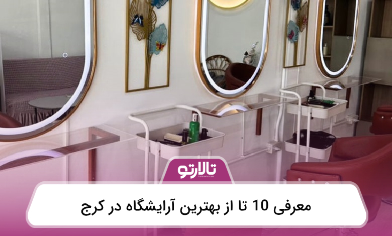 بهترین آرایشگاه در کرج