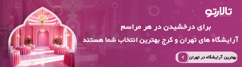 خدمات بهترین آرایشگاه در کرج