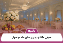 بهترین سالن عقد در اهواز